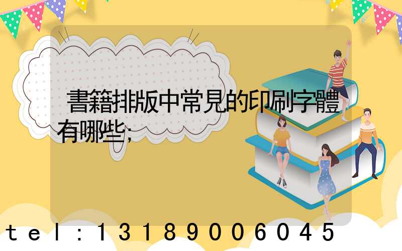 書籍排版中常見的印刷字體有哪些