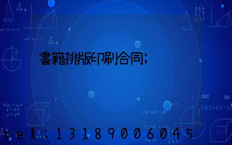 書籍排版印刷合同