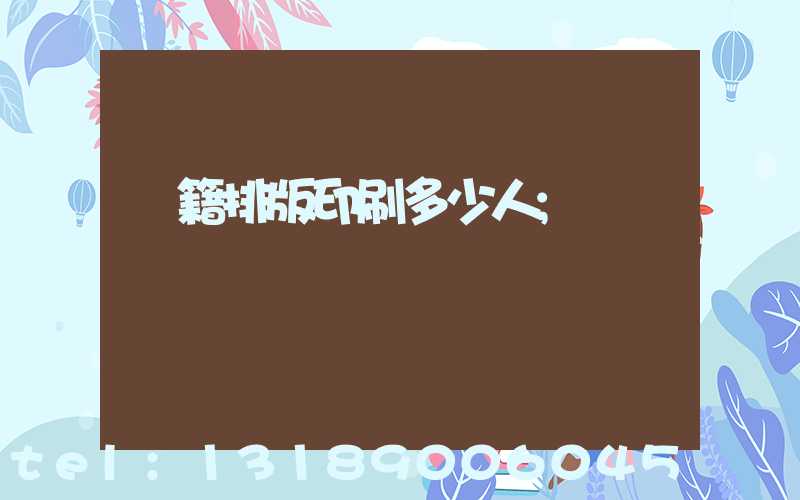 書籍排版印刷多少人