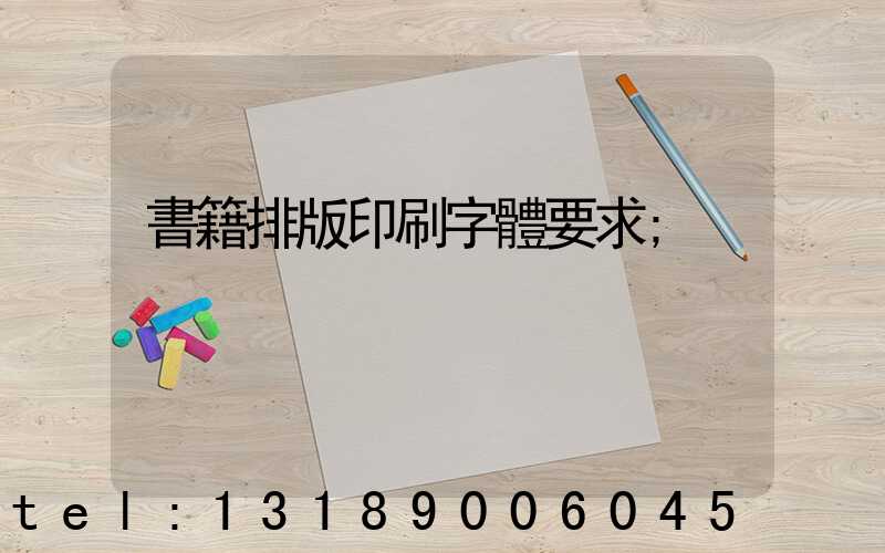 書籍排版印刷字體要求
