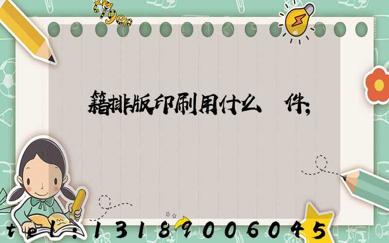 書籍排版印刷用什么軟件