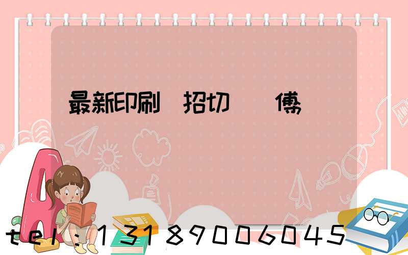 最新印刷廠招切紙師傅