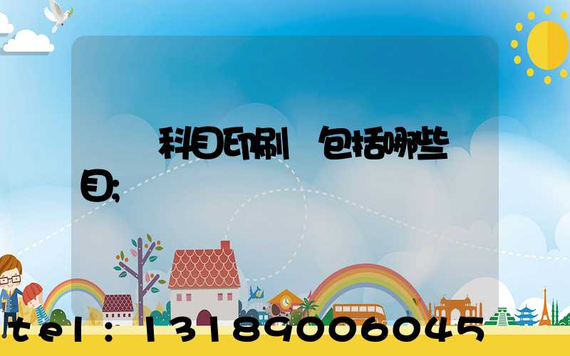 會計科目印刷費包括哪些項目