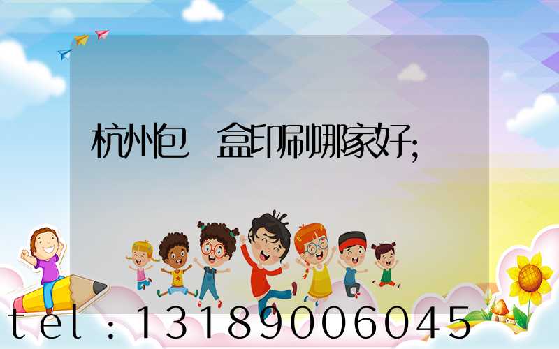 杭州包裝盒印刷哪家好