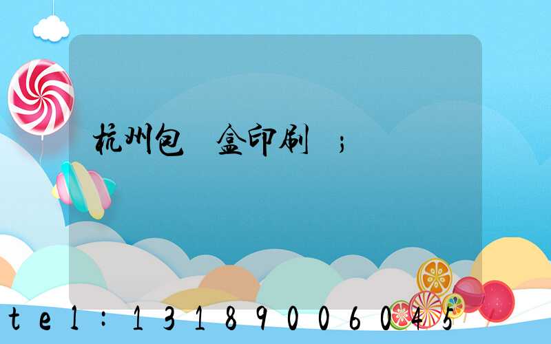 杭州包裝盒印刷廠