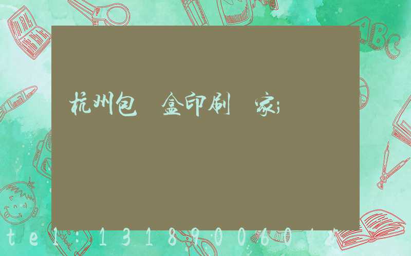 杭州包裝盒印刷廠家