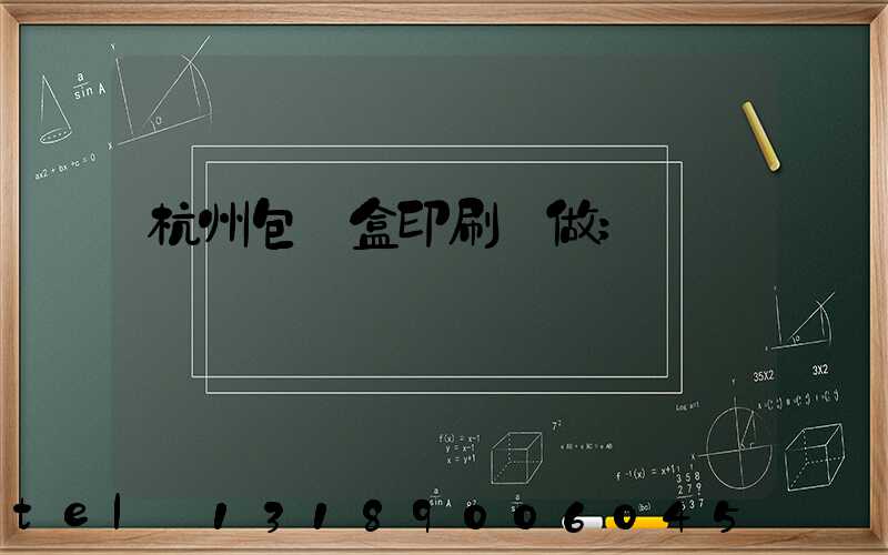 杭州包裝盒印刷訂做