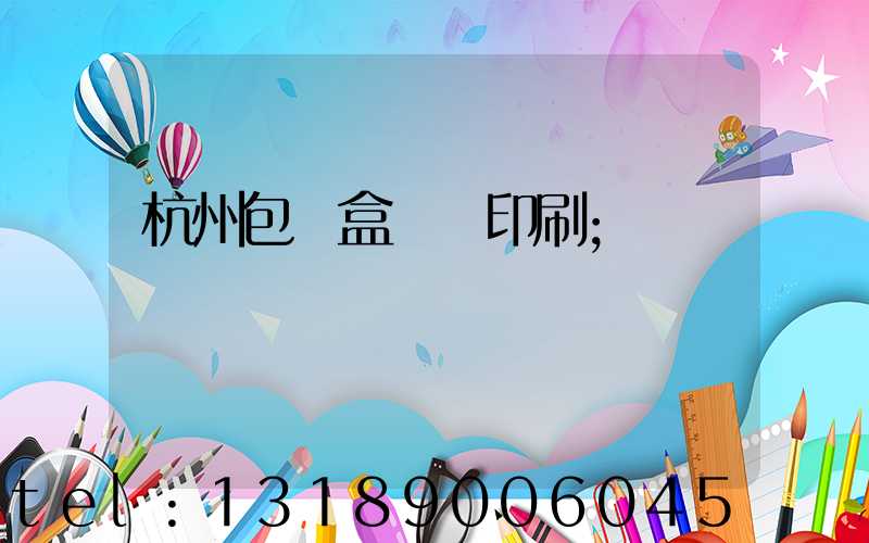 杭州包裝盒設計印刷