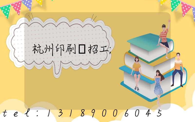 杭州印刷廠招工