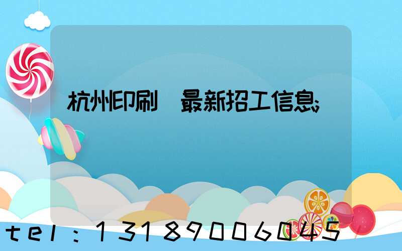 杭州印刷廠最新招工信息