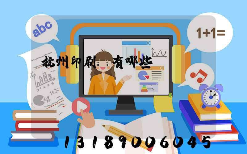 杭州印刷廠有哪些