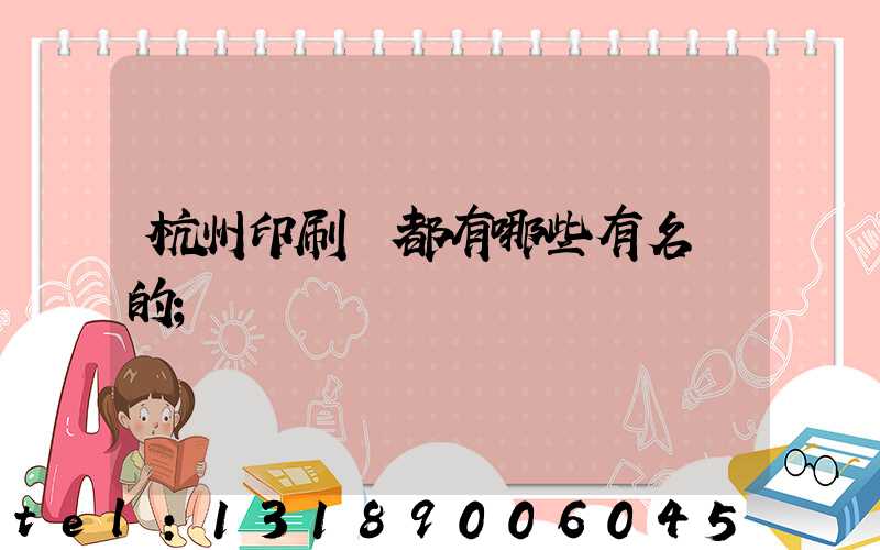 杭州印刷廠都有哪些有名氣的