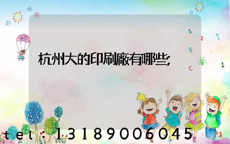 杭州大的印刷廠有哪些