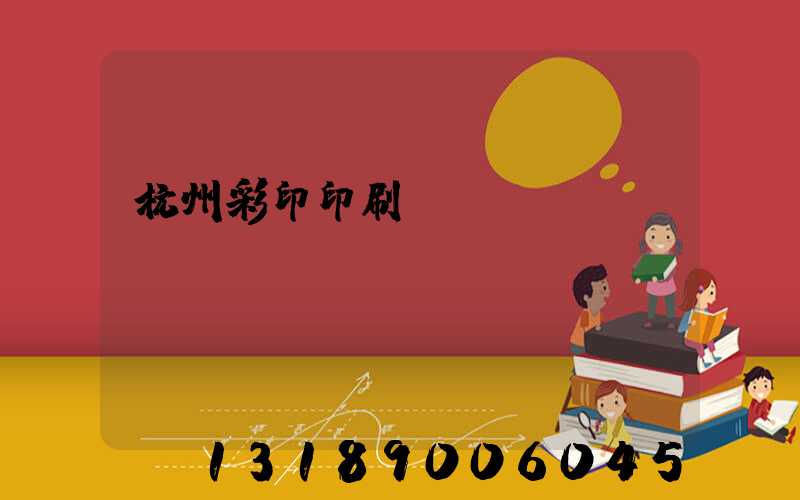 杭州彩印印刷廠