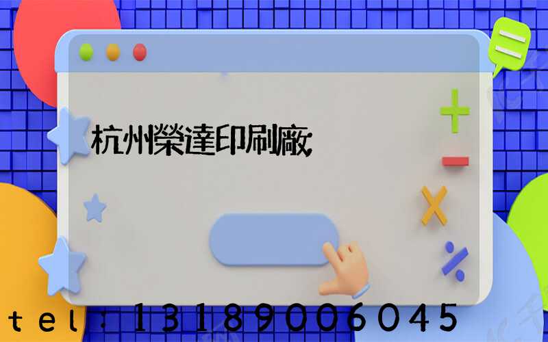 杭州榮達印刷廠