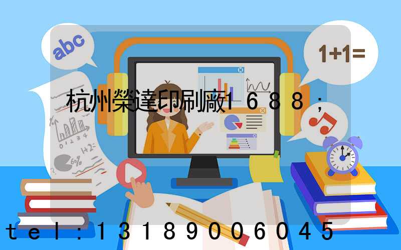 杭州榮達印刷廠1688