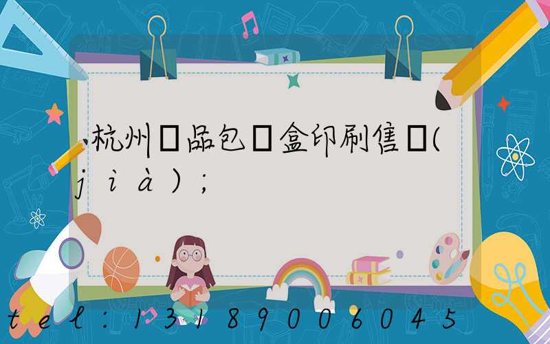 杭州禮品包裝盒印刷售價(jià)