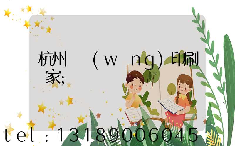 杭州絲網(wǎng)印刷廠家