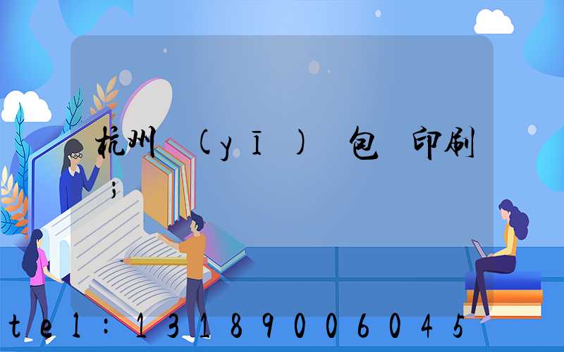 杭州醫(yī)藥包裝印刷廠