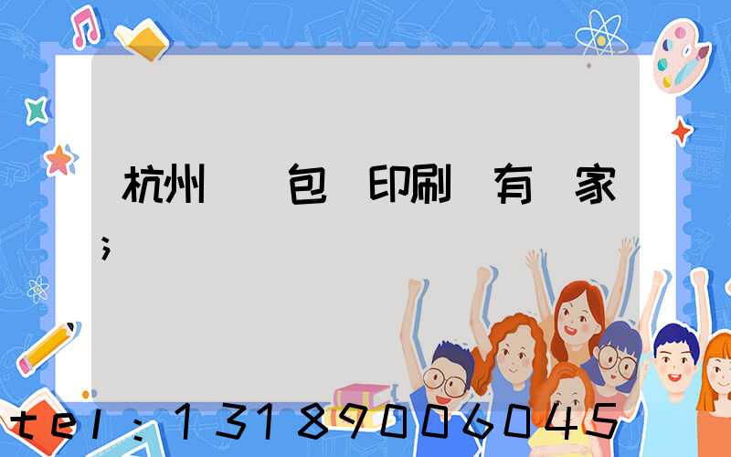 杭州醫藥包裝印刷廠有幾家