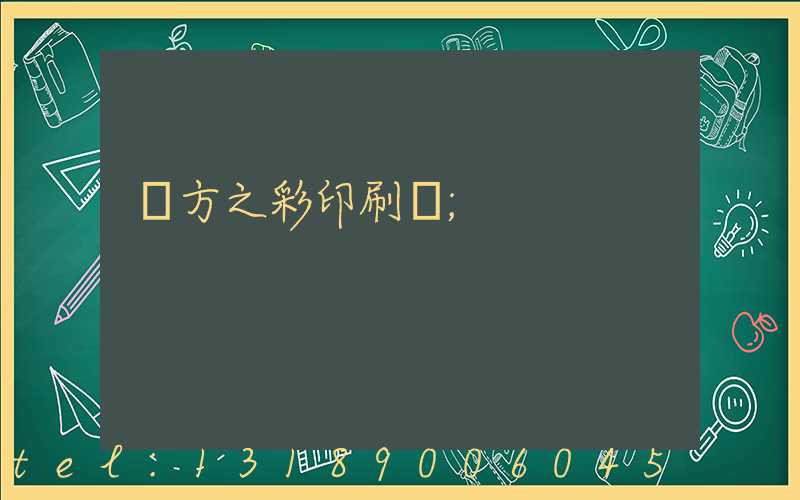 東方之彩印刷廠