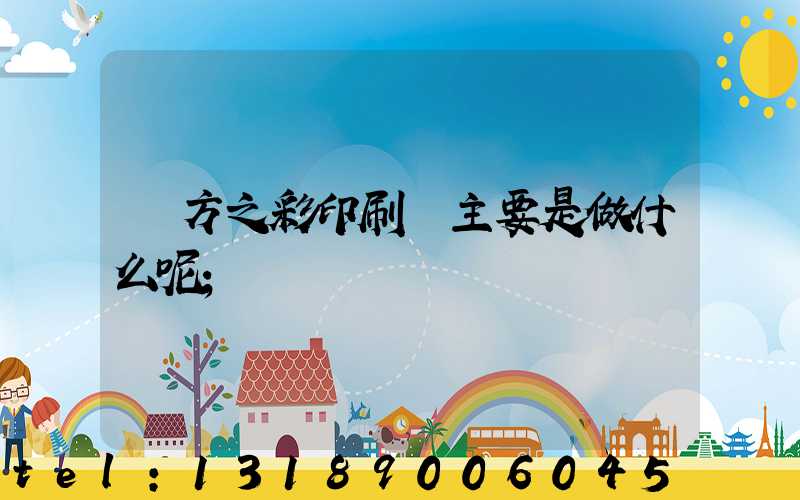 東方之彩印刷廠主要是做什么呢