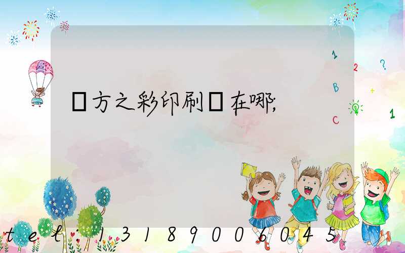 東方之彩印刷廠在哪