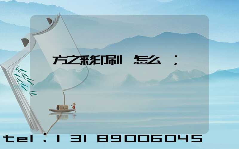 東方之彩印刷廠怎么樣