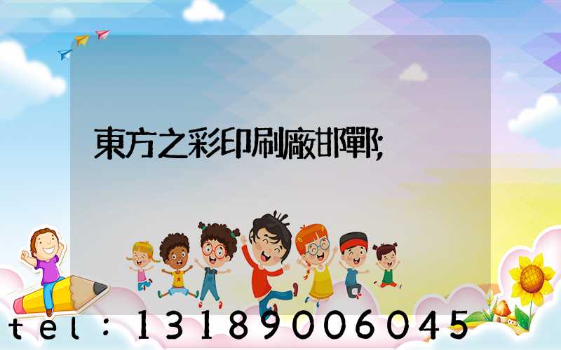 東方之彩印刷廠邯鄲