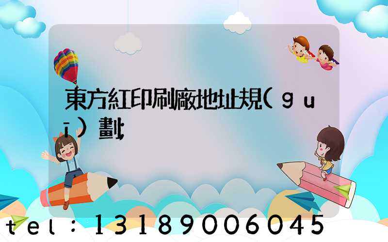 東方紅印刷廠地址規(guī)劃