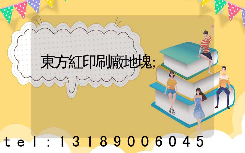 東方紅印刷廠地塊