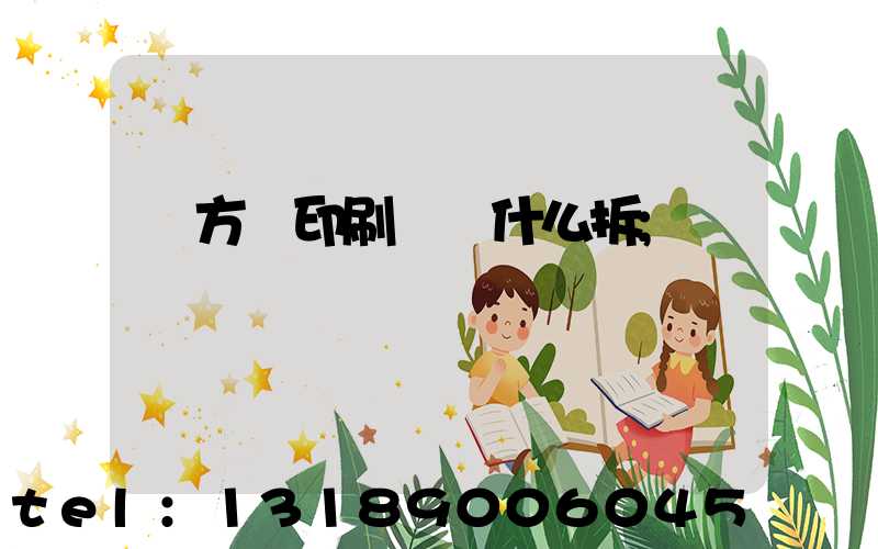 東方紅印刷廠為什么拆