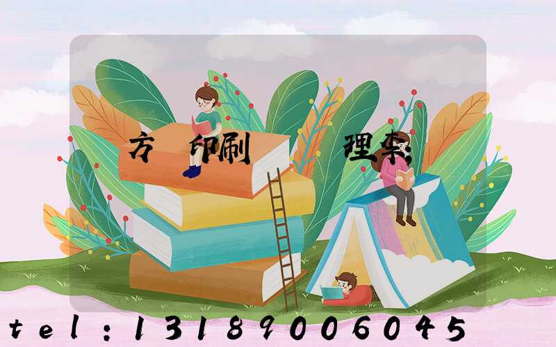 東方紅印刷廠總經理李