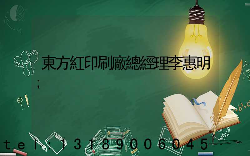 東方紅印刷廠總經理李惠明