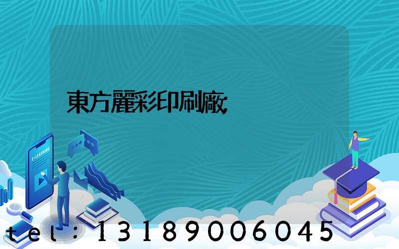 東方麗彩印刷廠