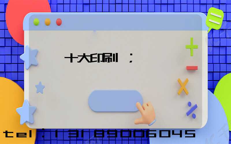 東莞十大印刷廠