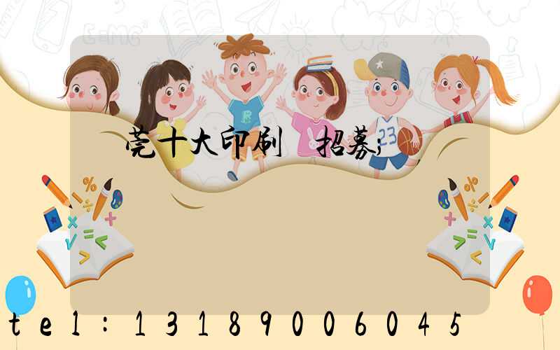 東莞十大印刷廠招募