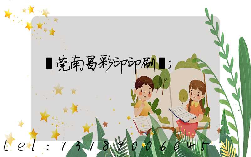 東莞南昌彩印印刷廠