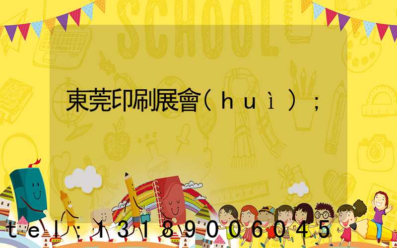 東莞印刷展會(huì)