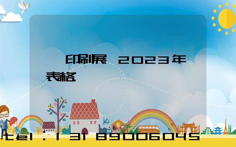 東莞印刷展會2023年時間表格