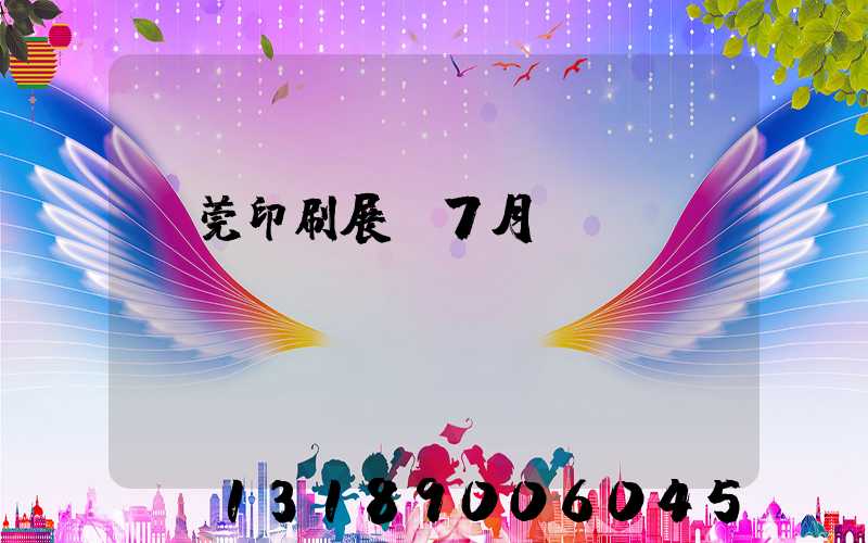 東莞印刷展會7月