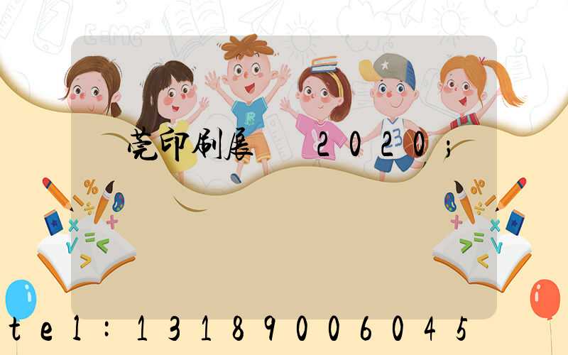 東莞印刷展覽會2020