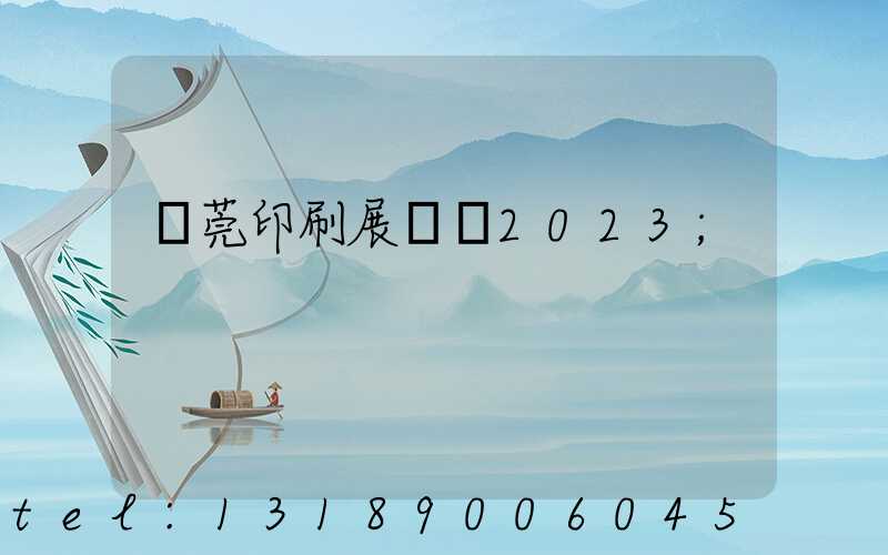 東莞印刷展覽會2023