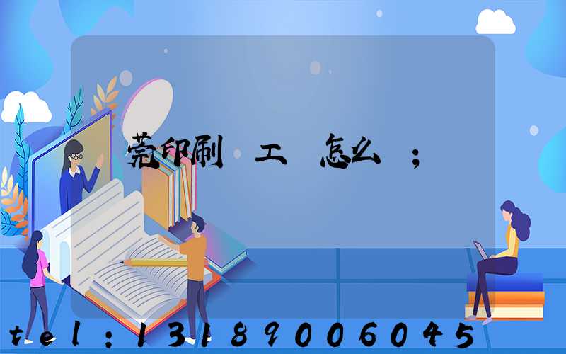 東莞印刷廠工資怎么樣