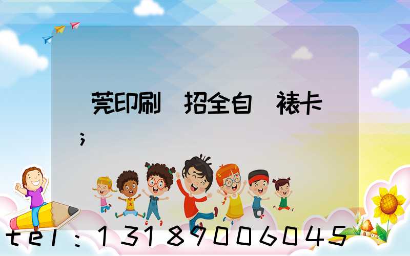 東莞印刷廠招全自動裱卡機長