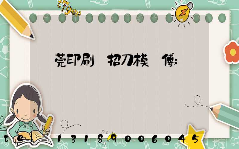 東莞印刷廠招刀模師傅