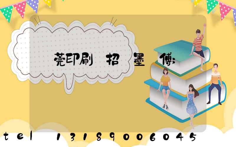 東莞印刷廠招調墨師傅