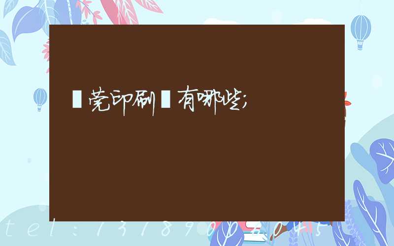 東莞印刷廠有哪些