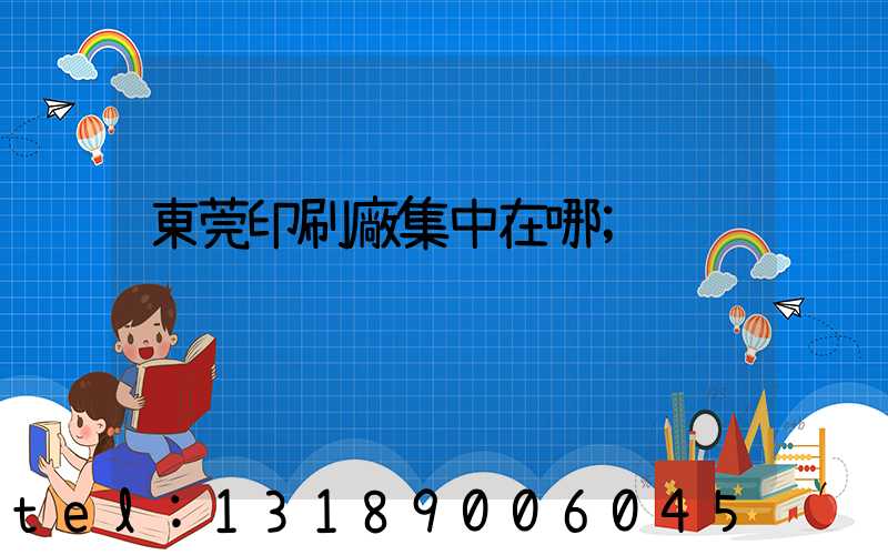 東莞印刷廠集中在哪