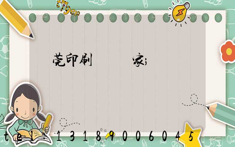 東莞印刷臺歷廠家